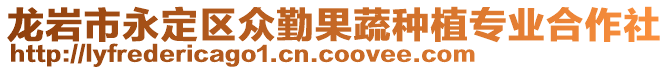 龍巖市永定區(qū)眾勤果蔬種植專業(yè)合作社