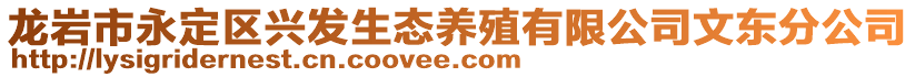 龍巖市永定區(qū)興發(fā)生態(tài)養(yǎng)殖有限公司文東分公司