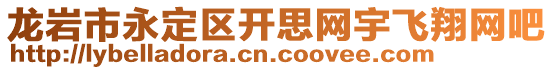 龍巖市永定區(qū)開思網(wǎng)宇飛翔網(wǎng)吧