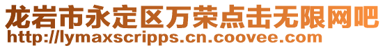 龍巖市永定區(qū)萬(wàn)榮點(diǎn)擊無(wú)限網(wǎng)吧