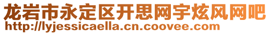 龙岩市永定区开思网宇炫风网吧