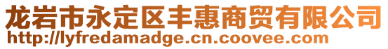 龍巖市永定區(qū)豐惠商貿(mào)有限公司