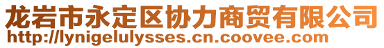 龍巖市永定區(qū)協(xié)力商貿(mào)有限公司