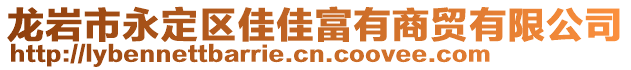 龙岩市永定区佳佳富有商贸有限公司