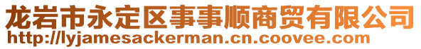 龍巖市永定區(qū)事事順商貿(mào)有限公司