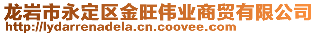 龍巖市永定區(qū)金旺偉業(yè)商貿(mào)有限公司