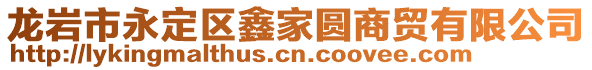 龍巖市永定區(qū)鑫家圓商貿(mào)有限公司