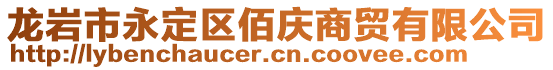 龍巖市永定區(qū)佰慶商貿(mào)有限公司