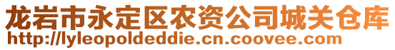 龍巖市永定區(qū)農(nóng)資公司城關(guān)倉庫