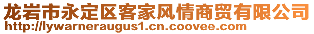 龍巖市永定區(qū)客家風(fēng)情商貿(mào)有限公司