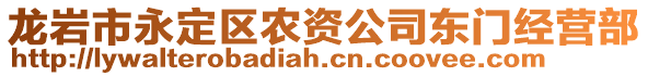 龍巖市永定區(qū)農(nóng)資公司東門經(jīng)營部