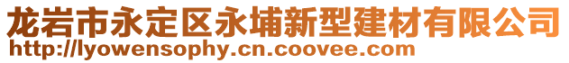 龍巖市永定區(qū)永埔新型建材有限公司