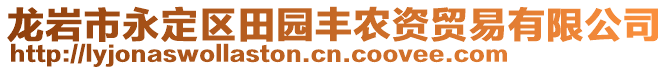 龍巖市永定區(qū)田園豐農(nóng)資貿(mào)易有限公司