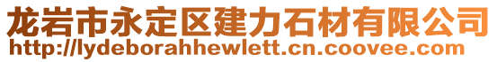 龍巖市永定區(qū)建力石材有限公司