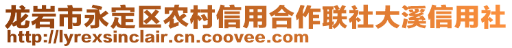 龍巖市永定區(qū)農(nóng)村信用合作聯(lián)社大溪信用社