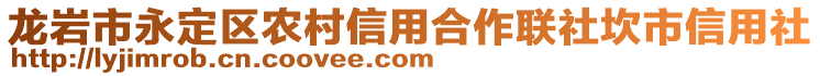 龍巖市永定區(qū)農(nóng)村信用合作聯(lián)社坎市信用社