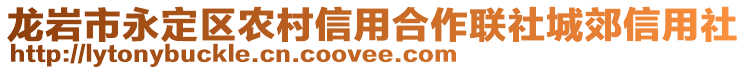 龍巖市永定區(qū)農(nóng)村信用合作聯(lián)社城郊信用社