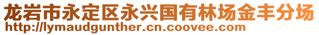 龍巖市永定區(qū)永興國(guó)有林場(chǎng)金豐分場(chǎng)