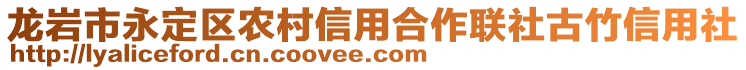 龍巖市永定區(qū)農(nóng)村信用合作聯(lián)社古竹信用社