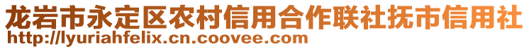 龍巖市永定區(qū)農(nóng)村信用合作聯(lián)社撫市信用社