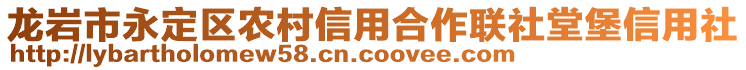 龙岩市永定区农村信用合作联社堂堡信用社