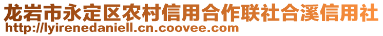 龙岩市永定区农村信用合作联社合溪信用社