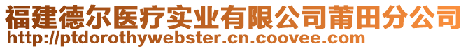 福建德爾醫(yī)療實業(yè)有限公司莆田分公司