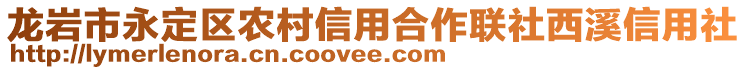 龙岩市永定区农村信用合作联社西溪信用社