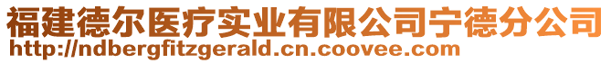 福建德?tīng)栣t(yī)療實(shí)業(yè)有限公司寧德分公司