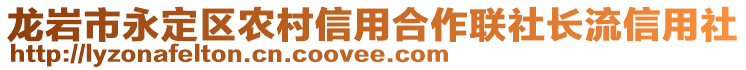 龙岩市永定区农村信用合作联社长流信用社