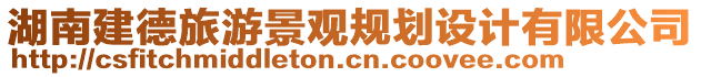 湖南建德旅游景觀規(guī)劃設計有限公司