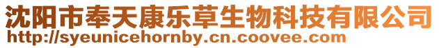 沈陽(yáng)市奉天康樂草生物科技有限公司