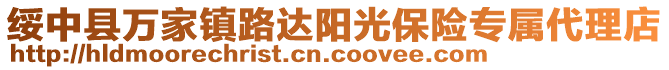 綏中縣萬家鎮(zhèn)路達(dá)陽光保險(xiǎn)專屬代理店