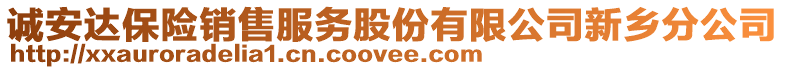 誠(chéng)安達(dá)保險(xiǎn)銷(xiāo)售服務(wù)股份有限公司新鄉(xiāng)分公司