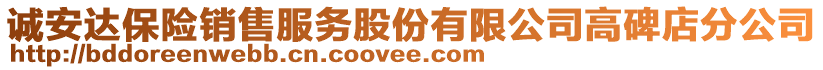 诚安达保险销售服务股份有限公司高碑店分公司