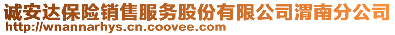 誠(chéng)安達(dá)保險(xiǎn)銷售服務(wù)股份有限公司渭南分公司