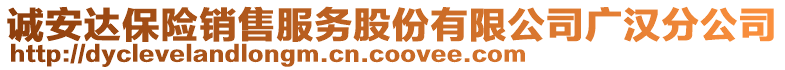 誠安達保險銷售服務股份有限公司廣漢分公司