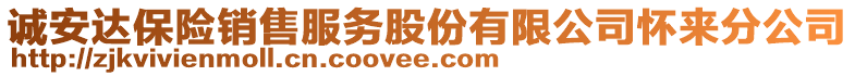 诚安达保险销售服务股份有限公司怀来分公司