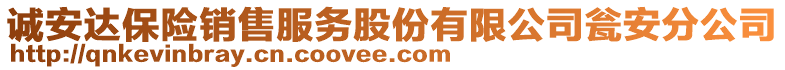 诚安达保险销售服务股份有限公司瓮安分公司