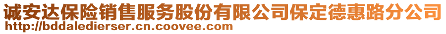 誠安達保險銷售服務(wù)股份有限公司保定德惠路分公司