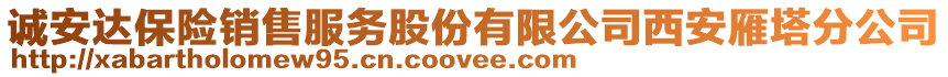 誠安達保險銷售服務(wù)股份有限公司西安雁塔分公司