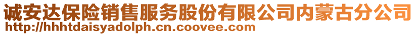 誠(chéng)安達(dá)保險(xiǎn)銷(xiāo)售服務(wù)股份有限公司內(nèi)蒙古分公司