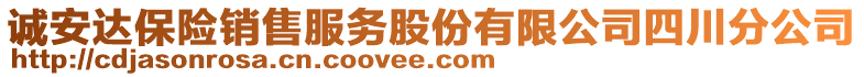 誠安達(dá)保險銷售服務(wù)股份有限公司四川分公司