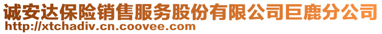 誠(chéng)安達(dá)保險(xiǎn)銷售服務(wù)股份有限公司巨鹿分公司