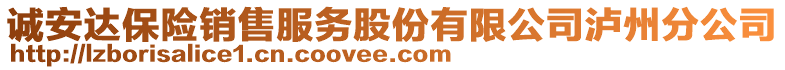 誠安達保險銷售服務(wù)股份有限公司瀘州分公司