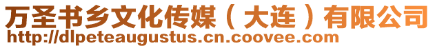 萬(wàn)圣書(shū)鄉(xiāng)文化傳媒（大連）有限公司