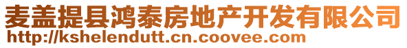 麥蓋提縣鴻泰房地產(chǎn)開發(fā)有限公司