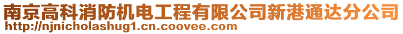 南京高科消防機(jī)電工程有限公司新港通達(dá)分公司