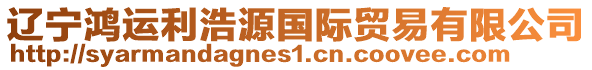 遼寧鴻運(yùn)利浩源國(guó)際貿(mào)易有限公司