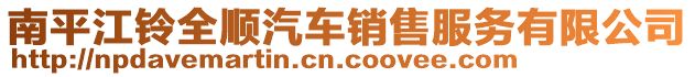 南平江鈴全順汽車銷售服務(wù)有限公司